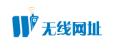 无线网址注册 无线网址