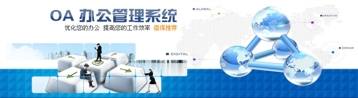 OA管理系统
